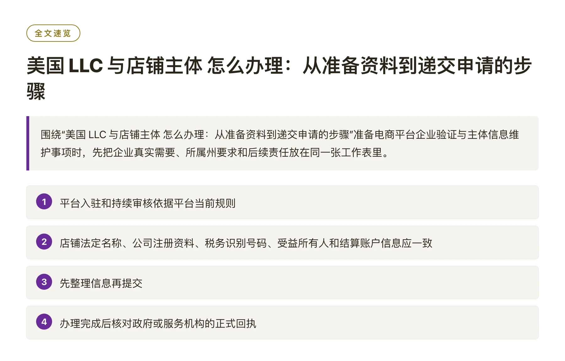 美国 LLC 与店铺主体 怎么办理：从准备资料到递交申请的步骤——全文要点速览